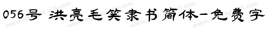 056号 洪亮毛笔隶书简体字体转换